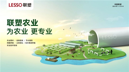 中国联塑深化管道应用发展现代农业助力乡村振兴